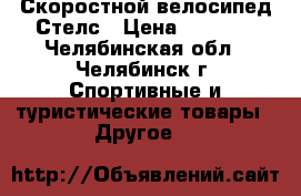 Скоростной велосипед Стелс › Цена ­ 6 000 - Челябинская обл., Челябинск г. Спортивные и туристические товары » Другое   